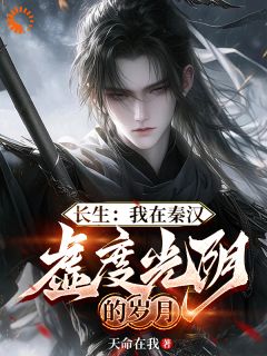 长生：我在秦汉虚度光阴的岁月秦无殇丽鄢小说完整篇在线阅读