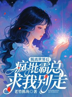 美文阅读《脱离世界后，疯批霸总求我别走》傅少凛嫣嫣全文精彩章节列表试读