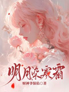 明月染寒霜温寒月周清予小说阅读 明月染寒霜文本免费试读