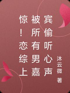 《惊！恋综上被所有男嘉宾偷听心声》小说大结局在线试读 迟漾江昱琛小说全文