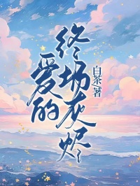 《爱的终场灰烬》大结局精彩试读 《爱的终场灰烬》最新章节列表