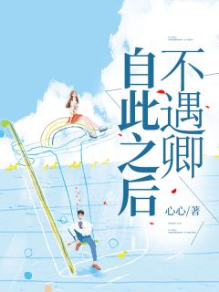 《自此之后不遇卿》小说章节在线阅读 傅斯年方秋影小说阅读