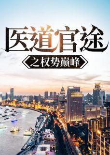 《医道官途之权势巅峰》(苏小北向伊雯)小说阅读by最帅的帅白
