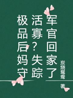 极品后妈守活寡？失踪军官回家了白霜霜谢南峰小说 极品后妈守活寡？失踪军官回家了小说章节