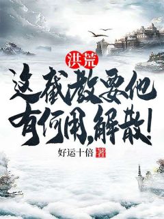 洪荒：这截教要他有何用，解散！主角林修赵公明小说精彩章节全文免费试读