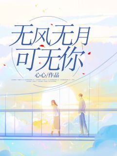 《无风无月可无你》孟知韫许苑小说最新章节目录及全文完整版