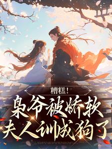 《糟糕！枭爷被娇软夫人训成狗了》谢珩乔乔大结局在线试读