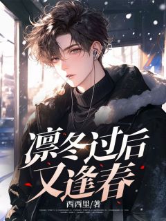 凛冬过后又逢春陈行简叶温姝免费在线免费试读