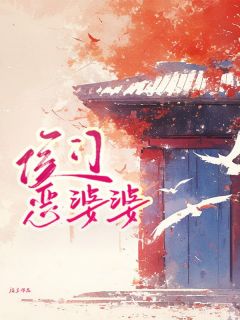 李诗茵陈卿卿by福宝 侯门恶婆婆阅读全文
