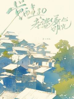 《觉醒80老婆偏心白月光》小说全文免费试读 佑同陈心月小说全文