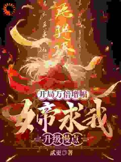 林渊萧辰小说 《开局万倍增幅，女帝求我升级慢点》小说全文精彩阅读