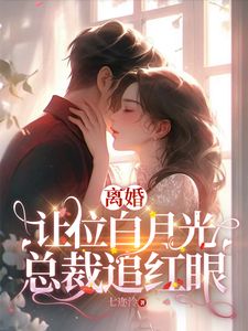 《我给你的白月光腾位子，你拦什么》小说全文精彩试读 许之星谢铖小说全文