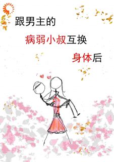 跟男主的病弱小叔互换身体后阮尽欢厉辞舟小说结局精彩章节全文