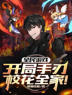 全民游戏：开局手刃校花全家！陆川柳如烟 全民游戏：开局手刃校花全家！小说免费阅读