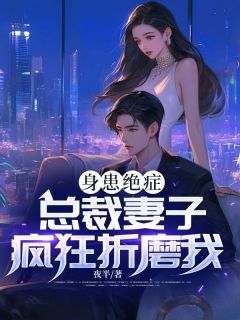 《身患绝症，总裁妻子疯狂折磨我》江帆苏玉章节目录免费试读