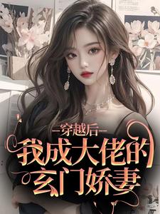 穿越后，我成大佬的玄门娇妻小说精彩章节免费试读（主角周知冉许三娘）