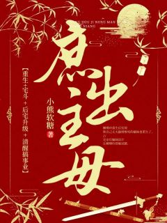 《庶出主母》小说全文免费阅读 《庶出主母》最新章节列表