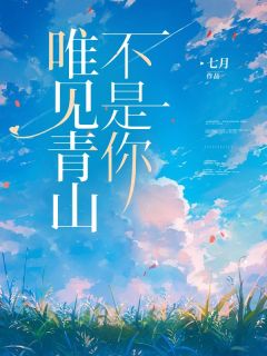 《唯见青山不是你》小说章节在线试读 林若水顾京墨小说阅读