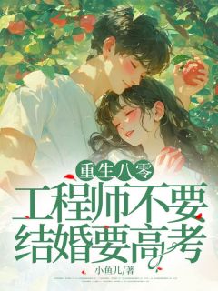 重生八零：工程师不要结婚要高考李笑笑傅玉行小说 重生八零：工程师不要结婚要高考小说章节