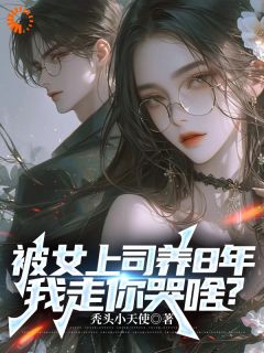 主角是苏乔雪顾楚风的小说 《被女上司养8年，我走你哭啥？》 全文免费阅读