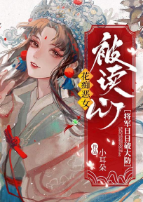 《花痴恶女被读心，将军日日破大防》全文免费章节在线试读 楚璃霍渊小说
