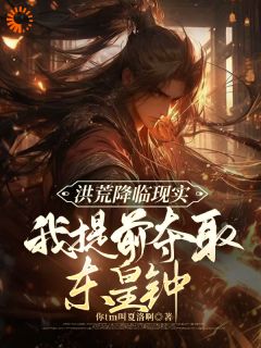 《洪荒降临现实，我提前夺取东皇钟》大结局精彩试读 《洪荒降临现实，我提前夺取东皇钟》最新章节列表