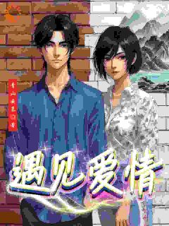 遇见爱情之甜蜜爱情林晓苏然 by青山云暮完整在线阅读