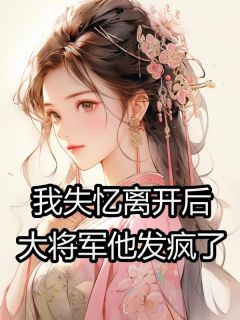《我失忆离开后，大将军他发疯了》小说精彩章节免费试读（主角阿映沈沉舟）