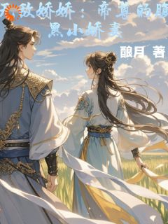 无敌娇娇：帝尊的腹黑小娇妻周娇娇曾逸尘全本在线阅读