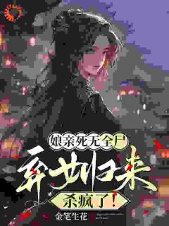娘亲死无全尸，弃女归来杀疯了！(主角江暖暖太子) 娘亲死无全尸，弃女归来杀疯了！免费试读