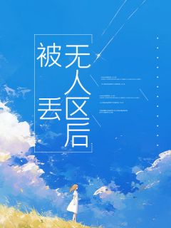 人生若只如初见时全文在线阅读 李杨顾泽傅宣全本无弹窗