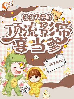 《崽崽从天降，顶流影帝喜当爹》小说章节精彩阅读 谢时砚盛妗小说全文