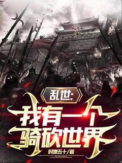 乱世：我有一个骑砍世界林辰全文阅读 作者时速五十