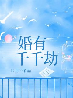 沈然苏寒小说阅读 沈然苏寒小说婚有千千劫