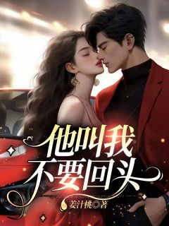 《他叫我不要回头》赵浅悠宋念舟小说精彩内容在线阅读