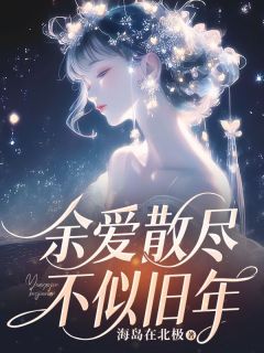 《余爱散尽，不似旧年》小说章节列表在线试读 孟静绵周闻景小说全文