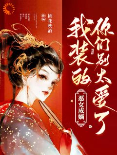 恶女成嫡：我装的，你们别太爱了by桃花映酒 姜初霁姜砚川在线阅读