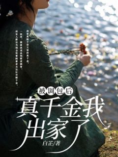 被调包后，真千金我出家了被调包后，真千金我出家了江济林心by白芷完整在线阅读