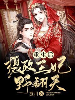 重生后，摄政王妃野翻天云倾绾凤邪离 重生后，摄政王妃野翻天免费阅读