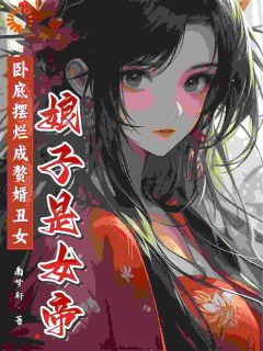 卧底摆烂成赘婿，丑女娘子是女帝小说 顾庭楚南栀在线阅读