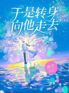 程思如沈煜沈言泽小说 《于是转身向他走去》小说全文免费阅读