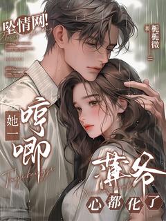 莫循薄笠小说 《坠情网！她一哼唧，薄爷心都化了》小说全文精彩试读