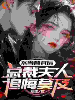 《白月光回归，我退场仅需一个亿》完结版在线阅读 《白月光回归，我退场仅需一个亿》最新章节目录