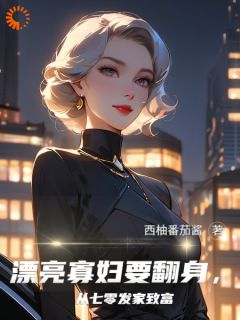 [老公回来了？说好的寡妇生活呢！林云青陆星辰小说全文章节目录在线阅读