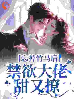 《栀吻软腰》小说章节列表免费试读 温栀周子熠小说阅读