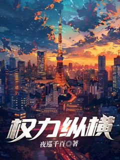《权力纵横》最新章节免费阅读（完整版未删节）
