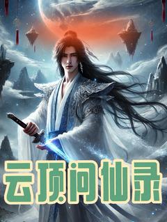 云顶问仙录林渊苏瑶 云顶问仙录免费阅读