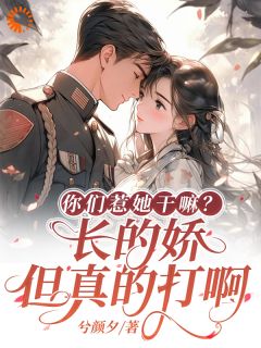 《你们惹她干嘛？长的娇但真的打啊》小说章节列表精彩阅读 沈媚陆也小说全文