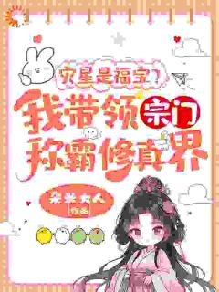 灾星是福宝？我带领宗门称霸修真界！姜只只陆南绪小说结局精彩章节全文
