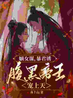 《嫡女谋，暴君诱，腹黑帝王宠上天》颜清陆峤南章节目录在线阅读